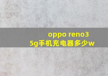 oppo reno3 5g手机充电器多少w